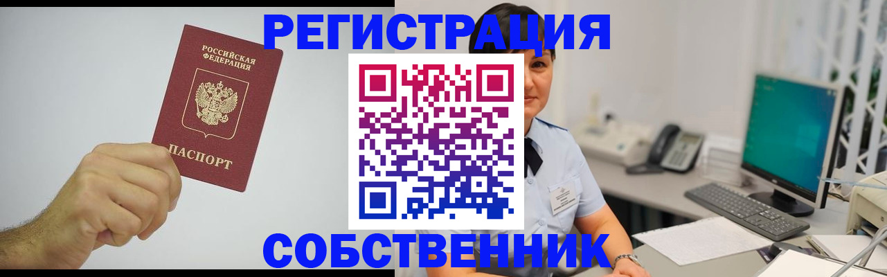 временная регистрация собственник в Мамадыше